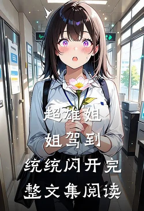 超雄姐姐驾到，统统闪开完整文集阅读