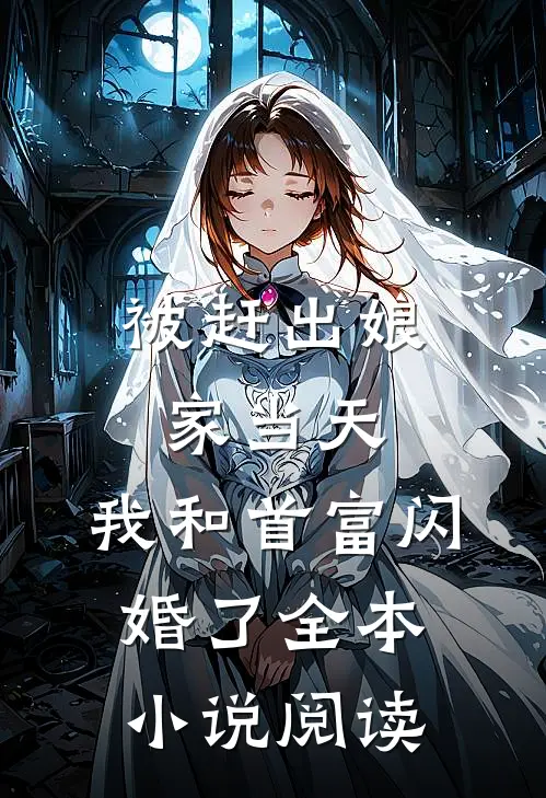 被赶出娘家当天，我和首富闪婚了全本小说阅读