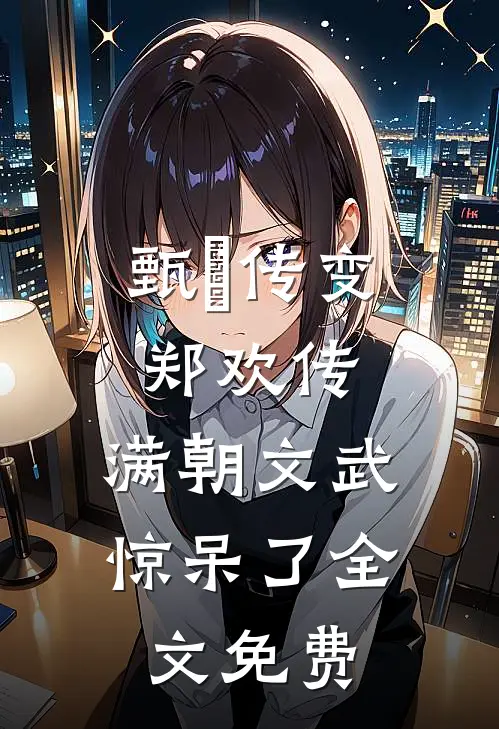 甄嬛传变郑欢传，满朝文武惊呆了全文免费