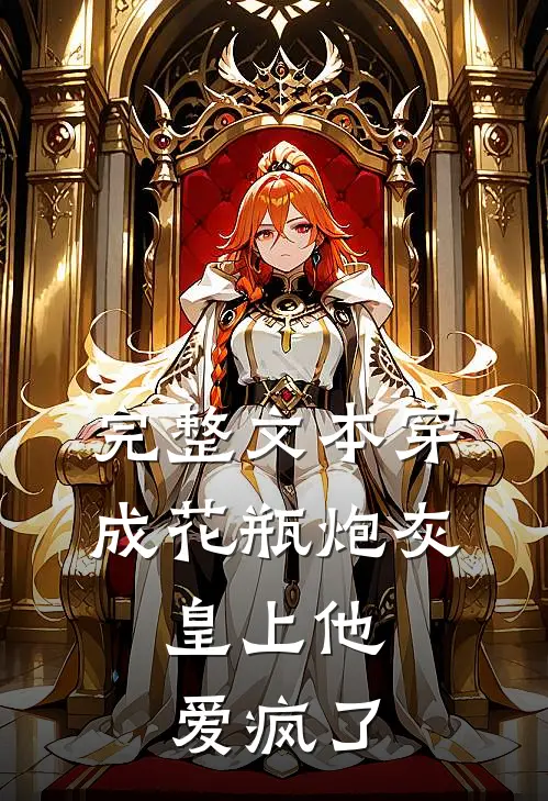 完整文本穿成花瓶炮灰，皇上他爱疯了