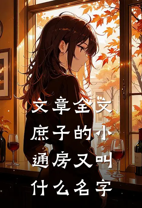 文章全文庶子的小通房又叫什么名字