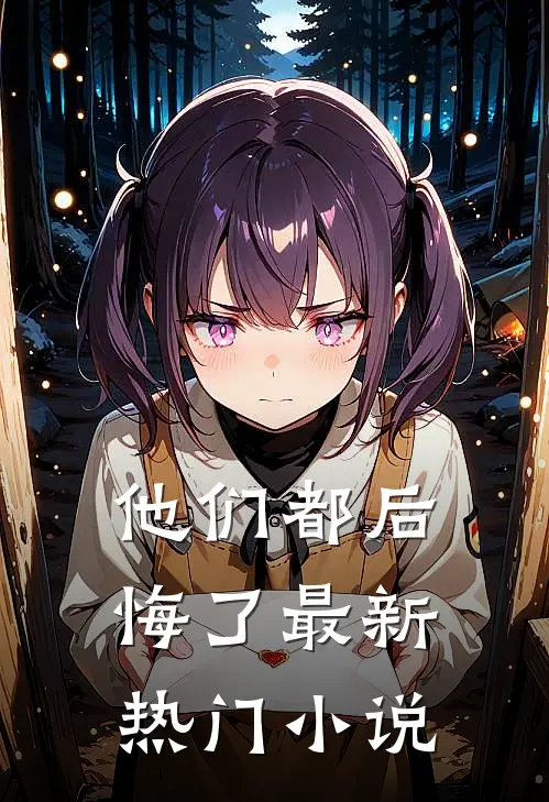 他们都后悔了最新热门小说