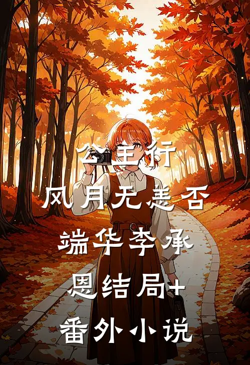 公主行：风月无恙否端华李承恩结局+番外小说