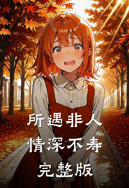 所遇非人，情深不寿完整版