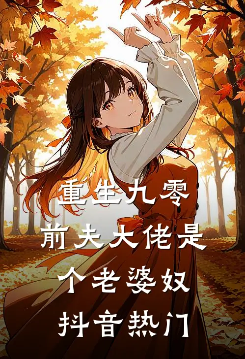 重生九零：前夫大佬是个老婆奴抖音热门