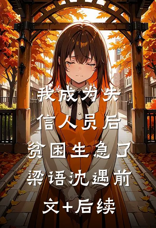 我成为失信人员后，贫困生急了梁语沈遇前文+后续