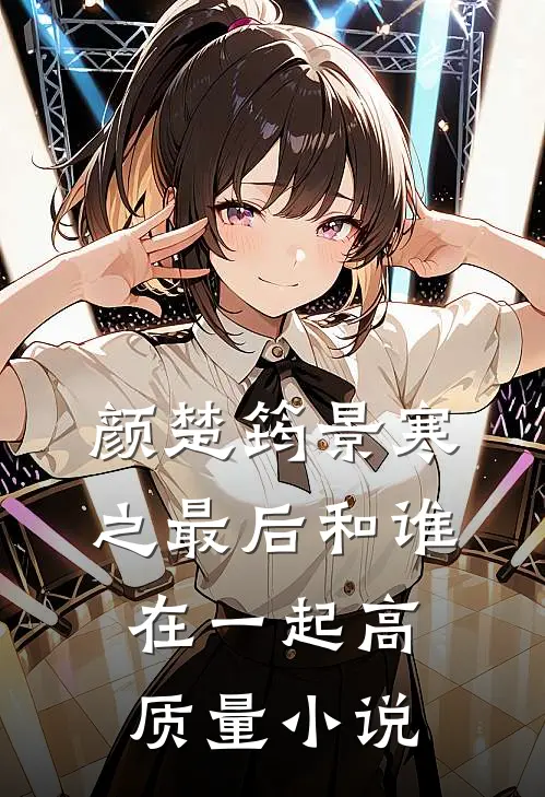 颜楚筠景寒之最后和谁在一起高质量小说