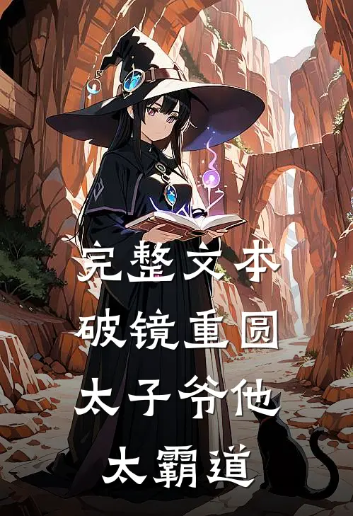 完整文本破镜重圆：太子爷他太霸道