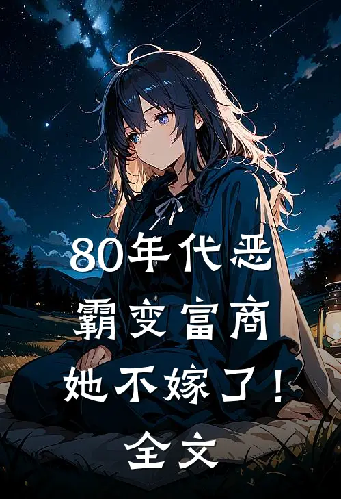 80年代恶霸变富商，她不嫁了！全文