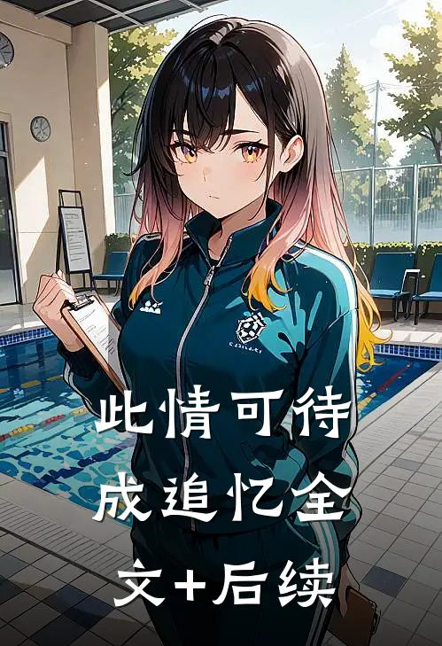 此情可待成追忆全文+后续