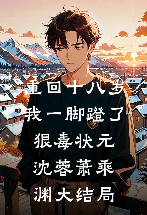 重回十八岁，我一脚蹬了狠毒状元沈蓉萧乘渊大结局