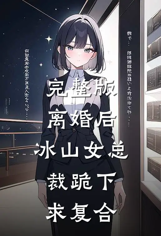 完整版离婚后，冰山女总裁跪下求复合