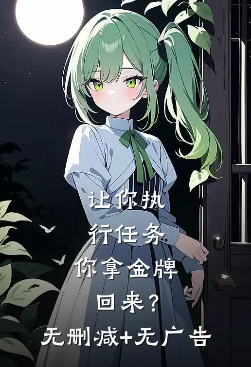 让你执行任务，你拿金牌回来？无删减+无广告
