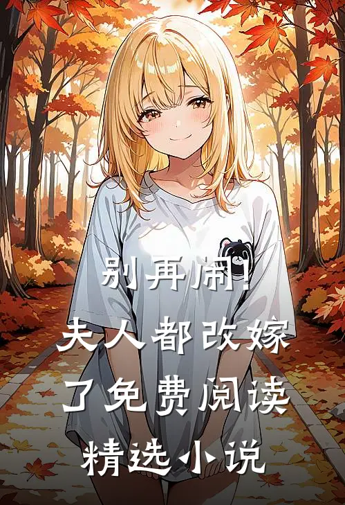 别再闹!夫人都改嫁了免费阅读精选小说
