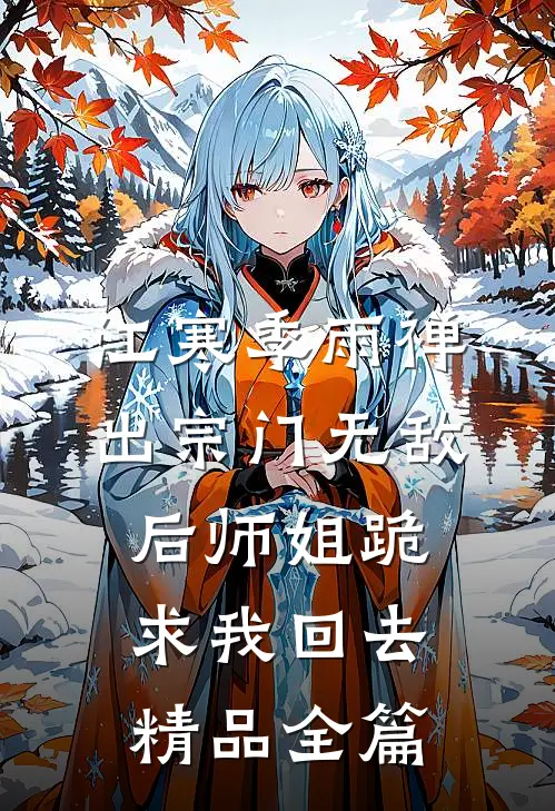 江寒季雨禅出宗门无敌后师姐跪求我回去精品全篇