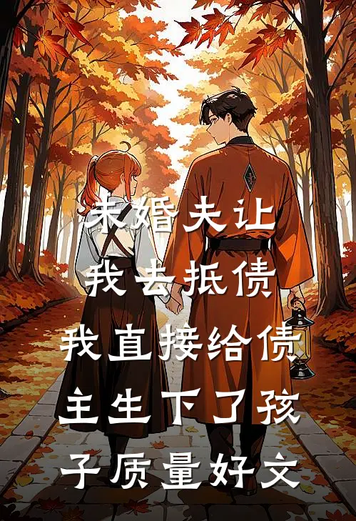 未婚夫让我去抵债，我直接给债主生下了孩子质量好文