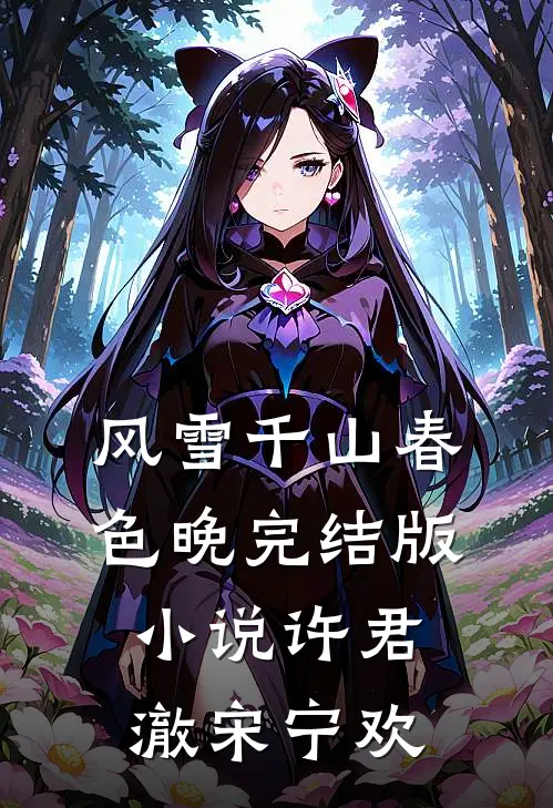 风雪千山春色晚完结版小说许君澈宋宁欢