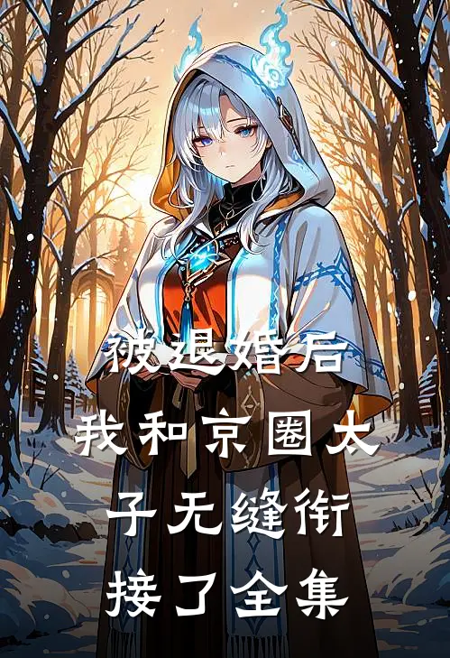 被退婚后，我和京圈太子无缝衔接了 全集