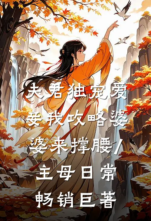 夫君独宠爱妾我攻略婆婆来撑腰/主母日常畅销巨著