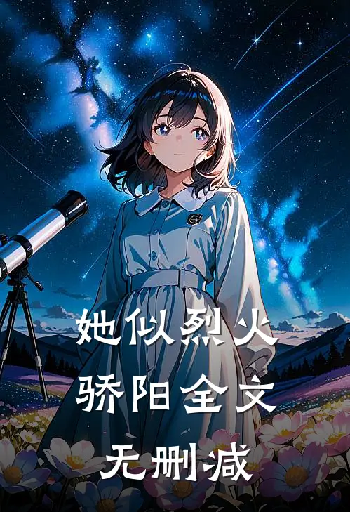 她似烈火骄阳全文无删减