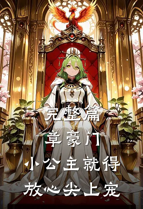 完整篇章豪门：小公主就得放心尖上宠