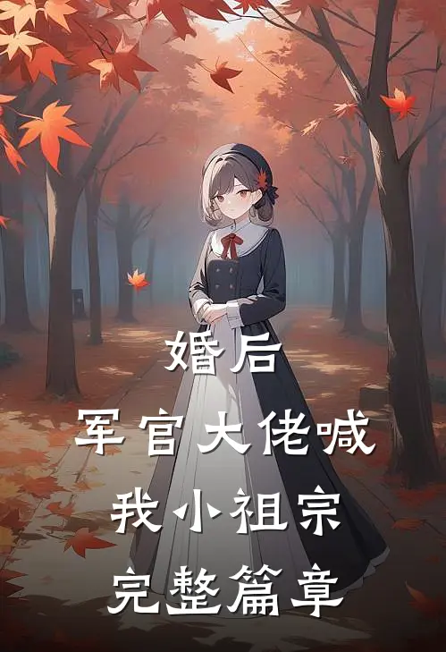 婚后，军官大佬喊我小祖宗完整篇章