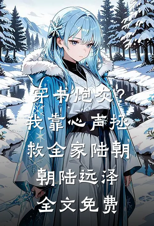 穿书炮灰？我靠心声拯救全家陆朝朝陆远泽全文免费
