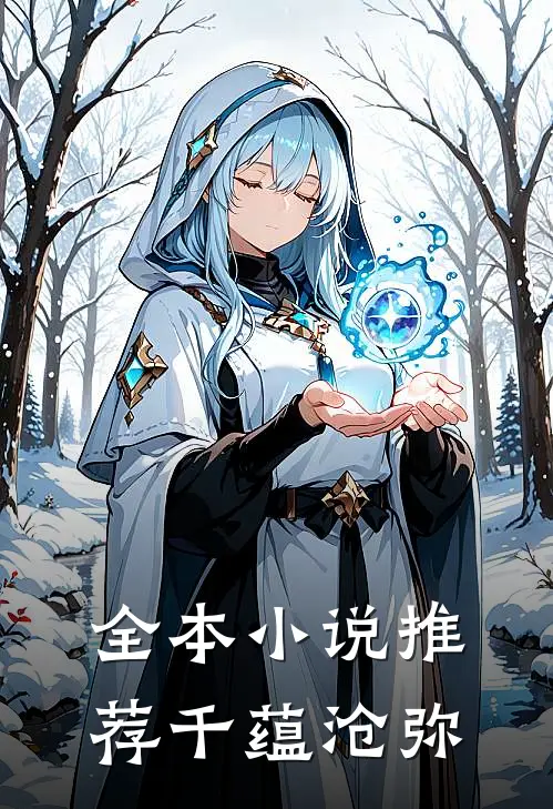 全本小说推荐千蕴沧弥