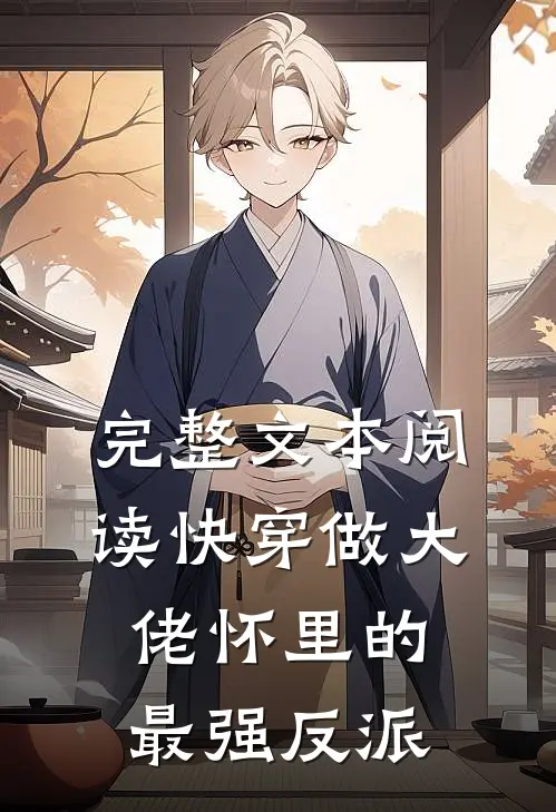 完整文本阅读快穿做大佬怀里的最强反派