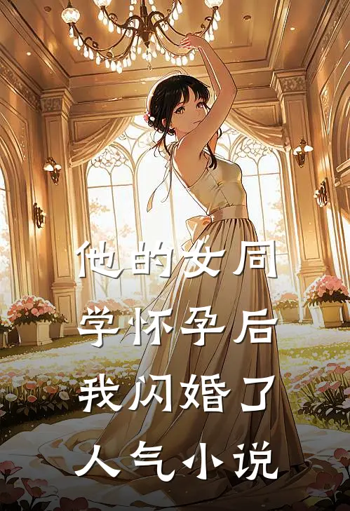 他的女同学怀孕后，我闪婚了人气小说
