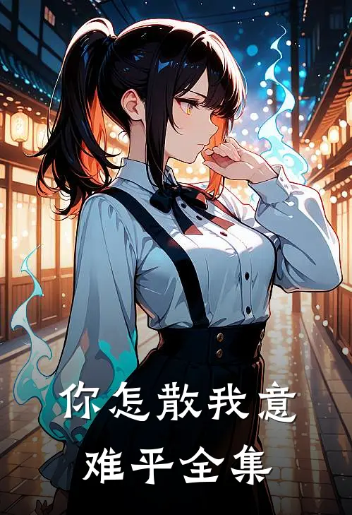 你怎散我意难平全集