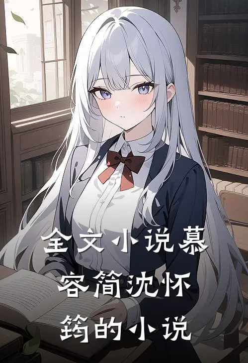 全文小说慕容简沈怀筠的小说