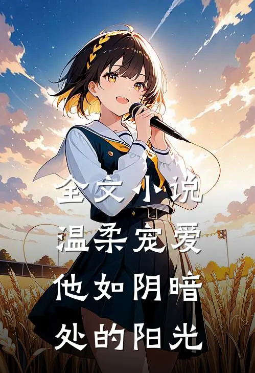 全文小说温柔宠爱：他如阴暗处的阳光
