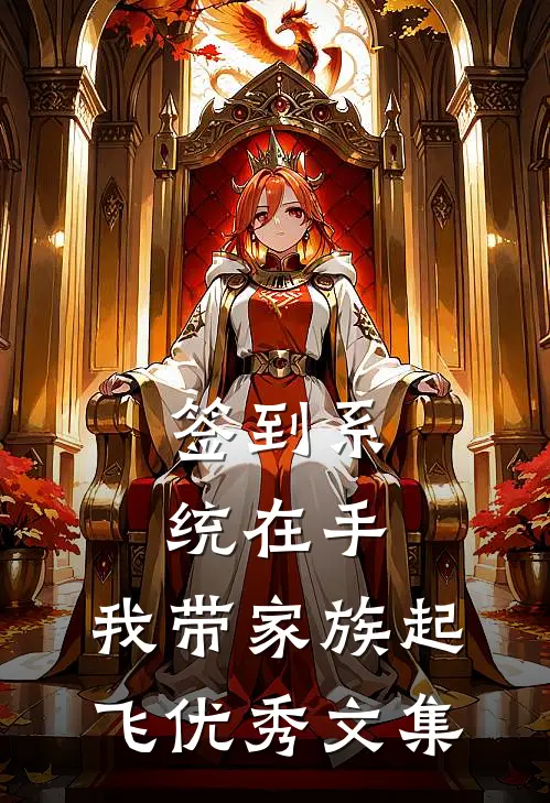 签到系统在手，我带家族起飞优秀文集