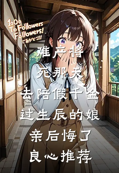 难产将死那天，去陪假千金过生辰的娘亲后悔了良心推荐