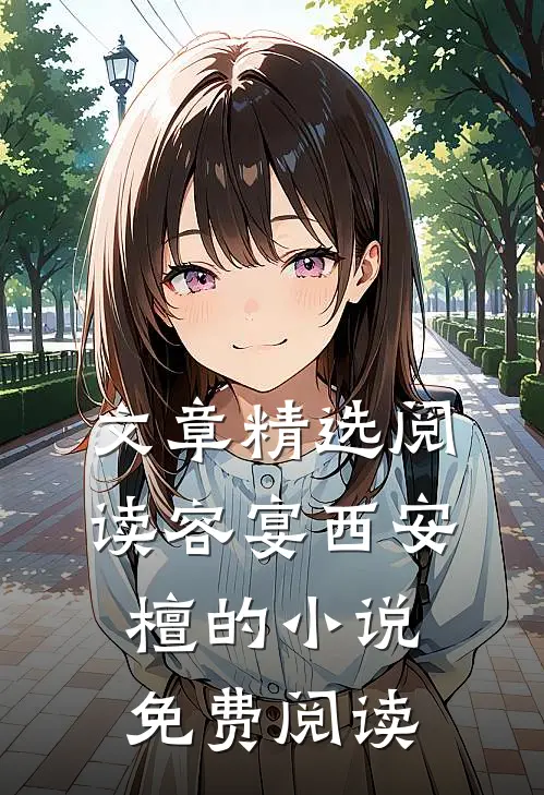 文章精选阅读容宴西安檀的小说免费阅读
