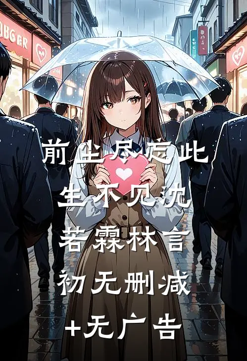 前尘尽忘此生不见沈若霖林言初无删减+无广告