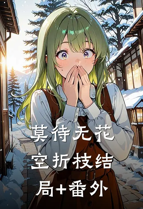 莫待无花空折枝结局+番外