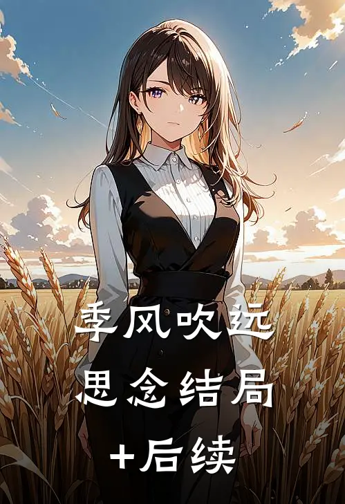 季风吹远思念结局+后续