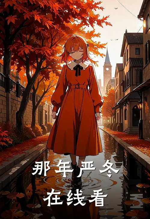 那年严冬在线看