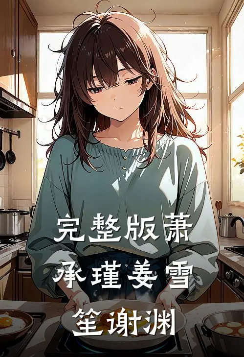 完整版萧承瑾姜雪笙谢渊