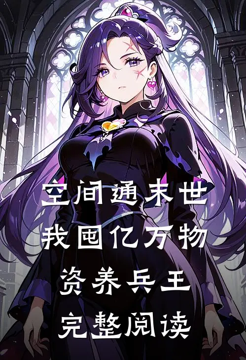 空间通末世：我囤亿万物资养兵王完整阅读