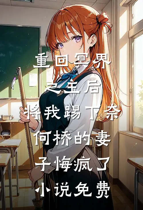 重回冥界之主后，将我踢下奈何桥的妻子悔疯了小说免费