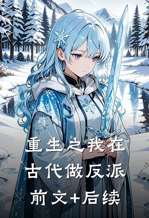 重生之我在古代做“反派”前文+后续
