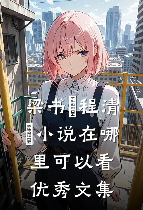 梁书媞程清玙小说在哪里可以看优秀文集