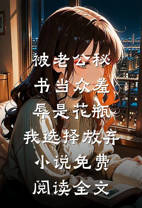 被老公秘书当众羞辱是花瓶，我选择放弃小说免费阅读全文