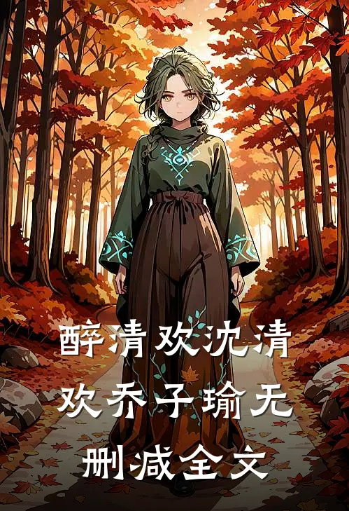 醉清欢沈清欢乔子瑜无删减全文
