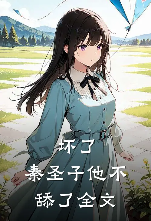 坏了，秦圣子他不舔了全文
