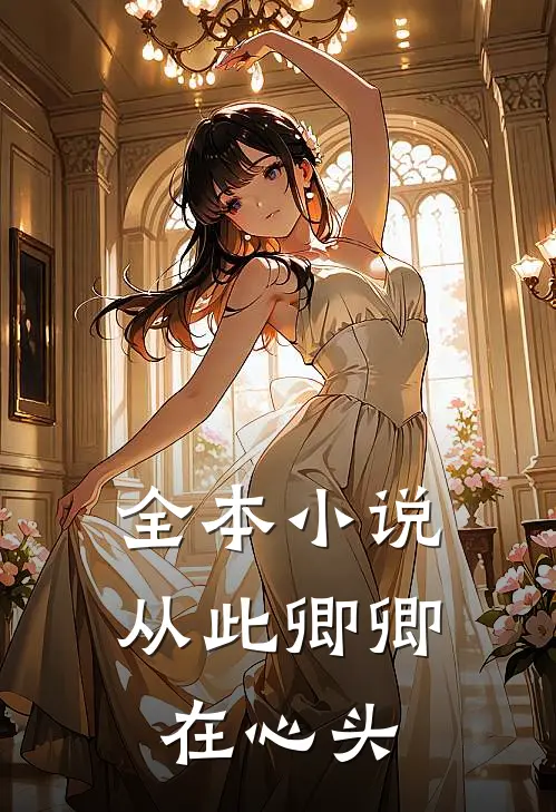 全本小说从此卿卿在心头