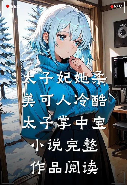 太子妃她柔美可人冷酷太子掌中宝小说完整作品阅读